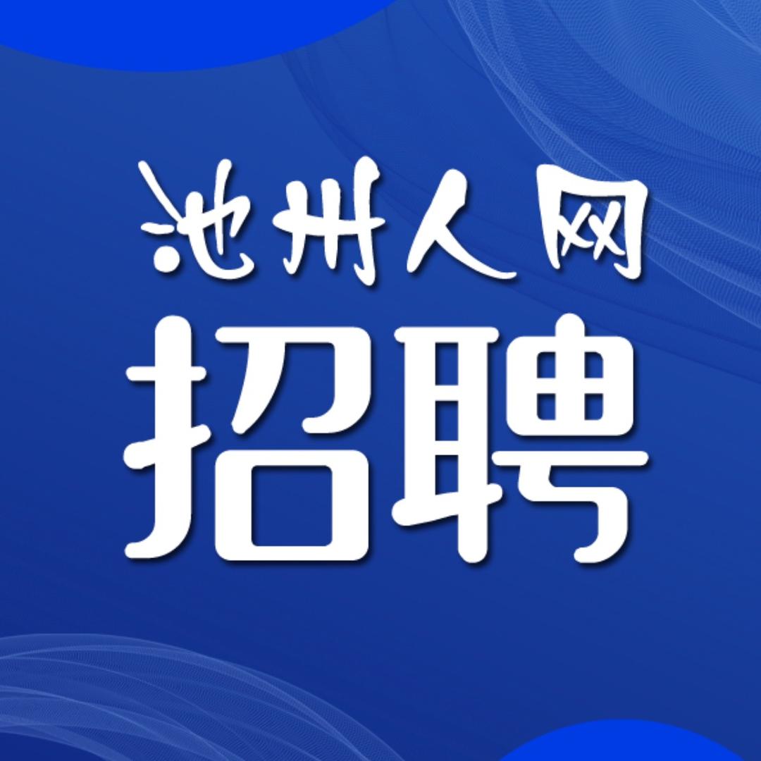 池州人网招聘
