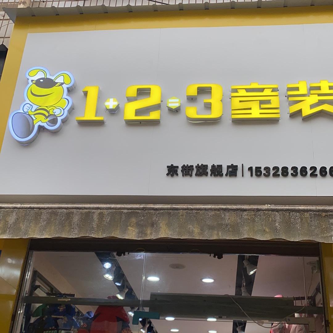 123童装➕青少年装