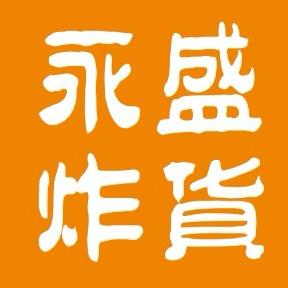 永盛炸货（启阳路店）