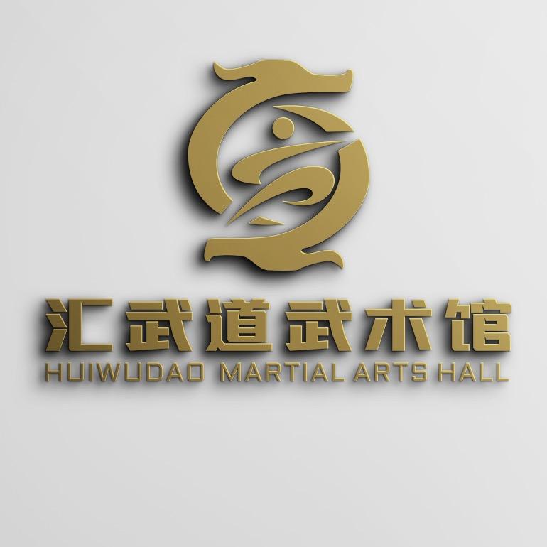 汇武道武术馆官方号
