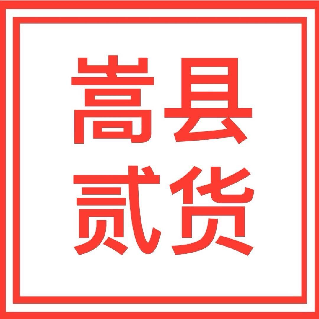 嵩县贰货 贰佑