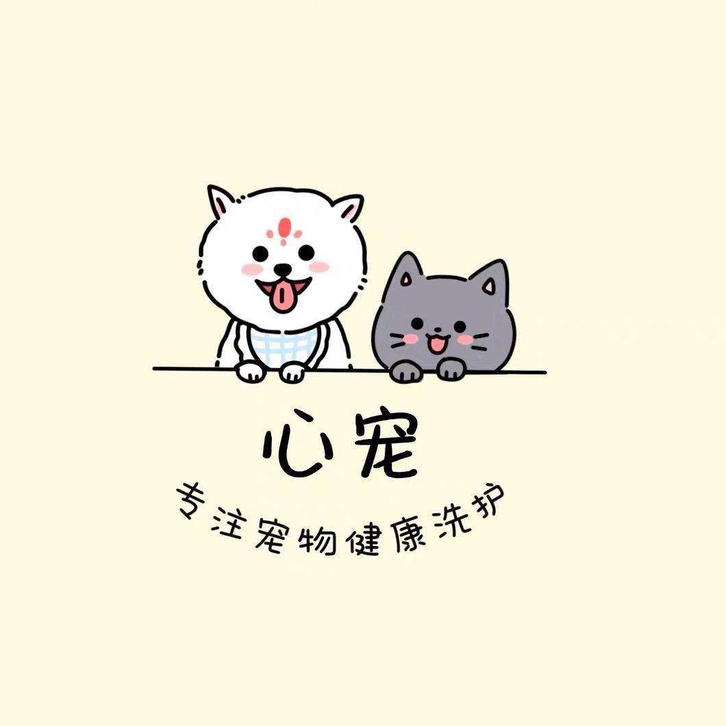 心宠·专注宠物健康洗护