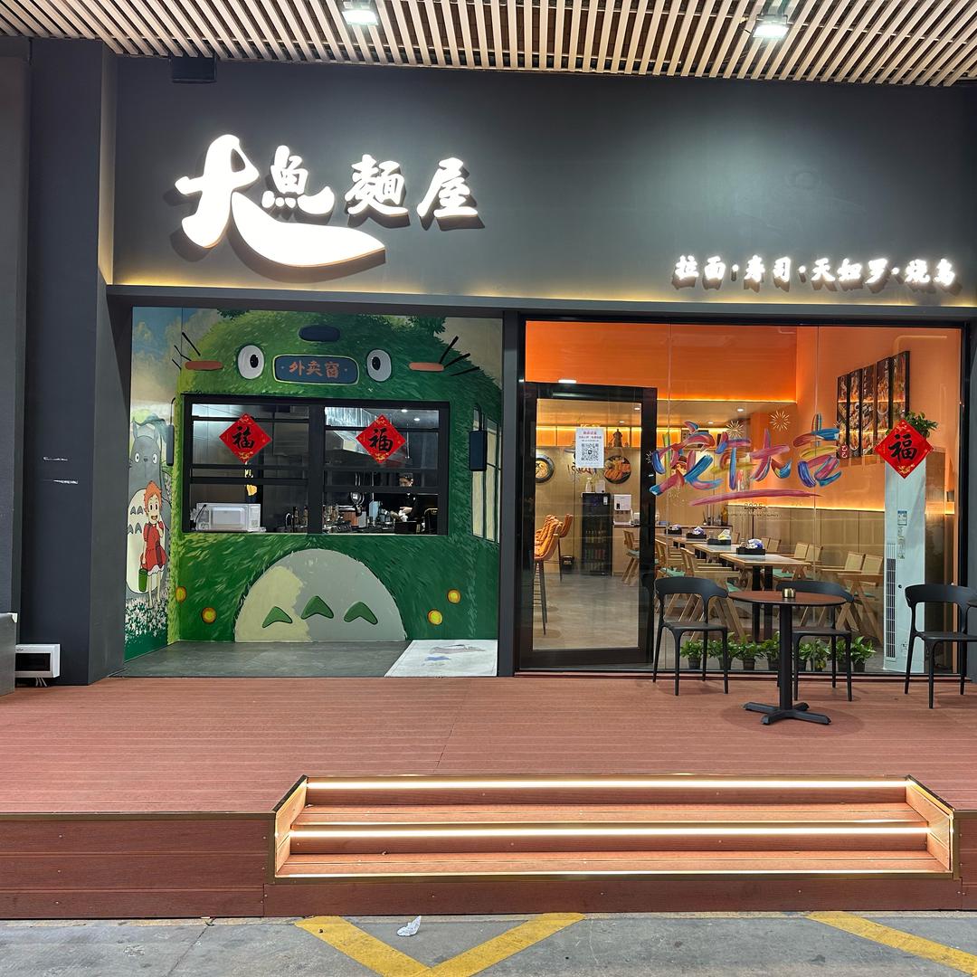 大鱼面屋(寿司)