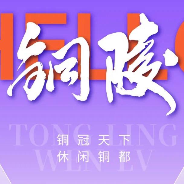 赞铜都(铜陵城市宣传官)