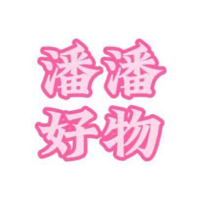 潘潘好物推荐