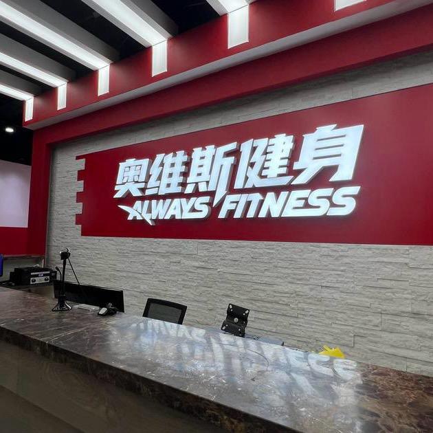 奥维斯健身（李沧万达店）