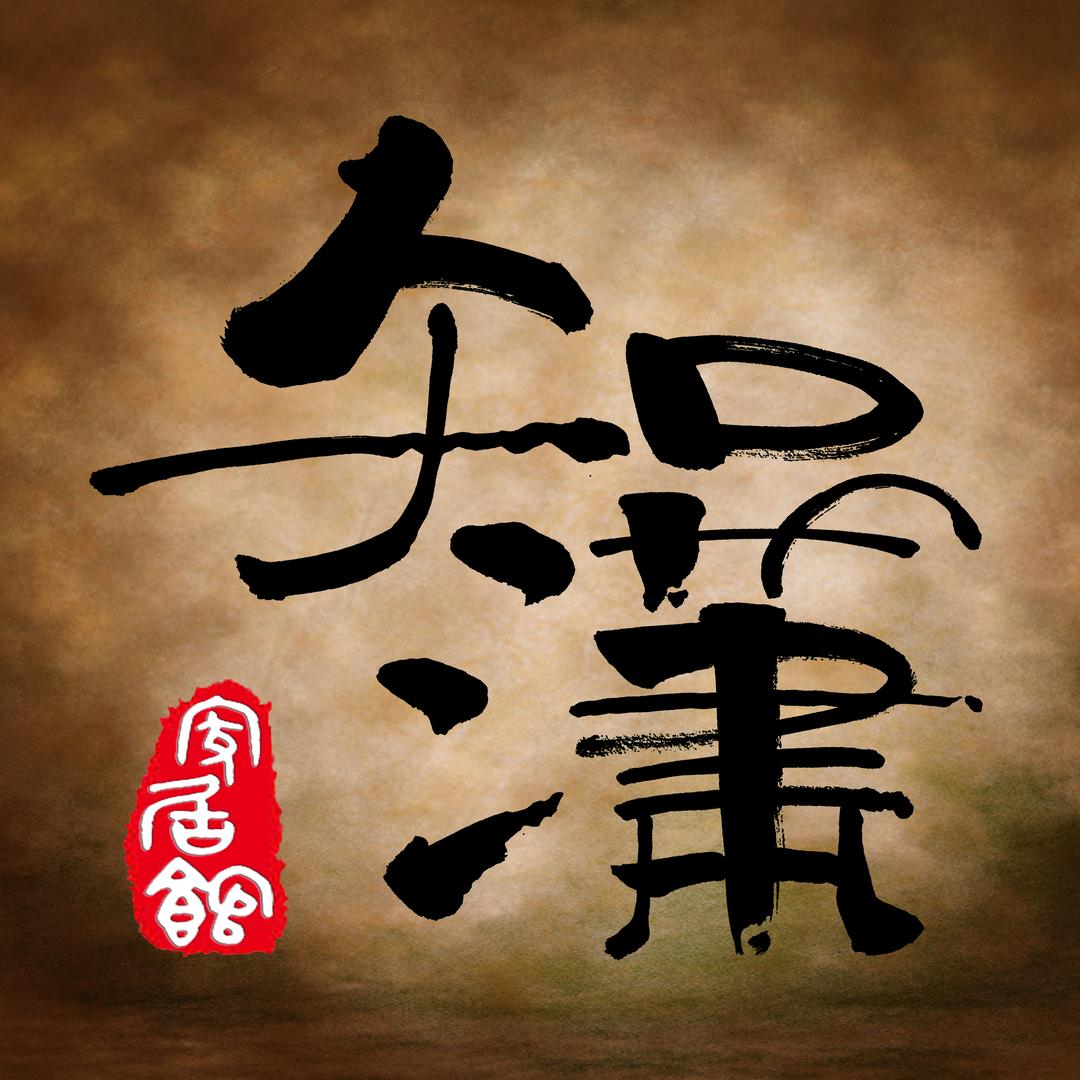 知潇家居馆
