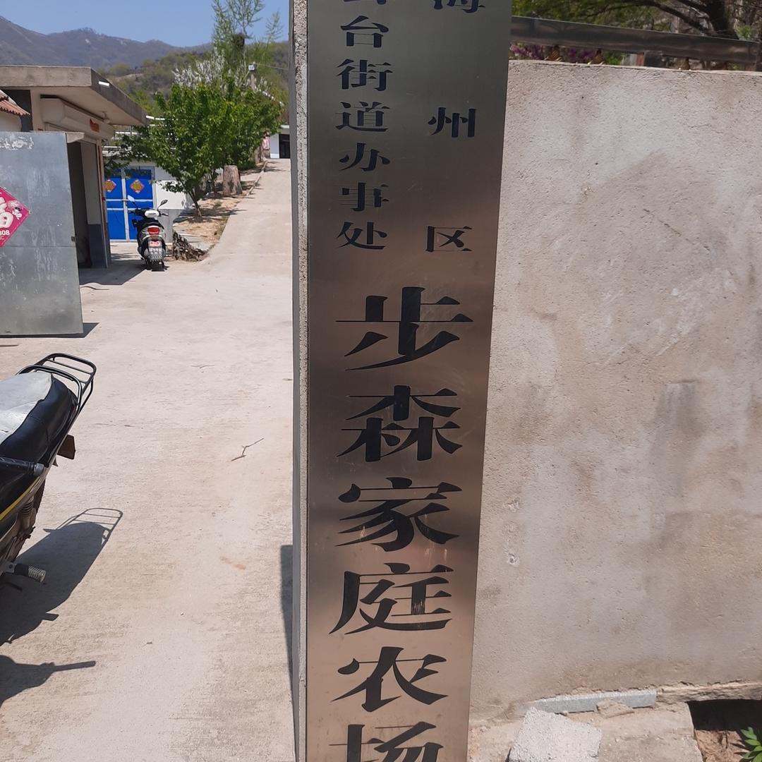 樱桃谷步森家庭农场