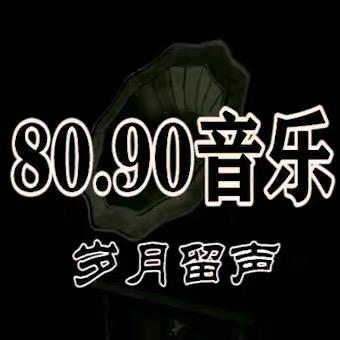 8090经典音乐