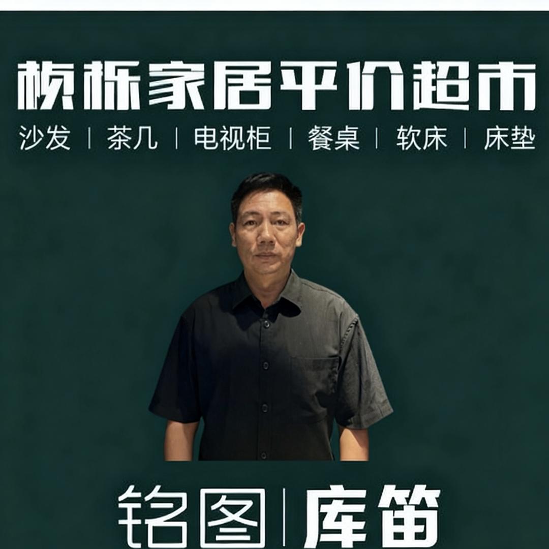 芒市桢栎家具店