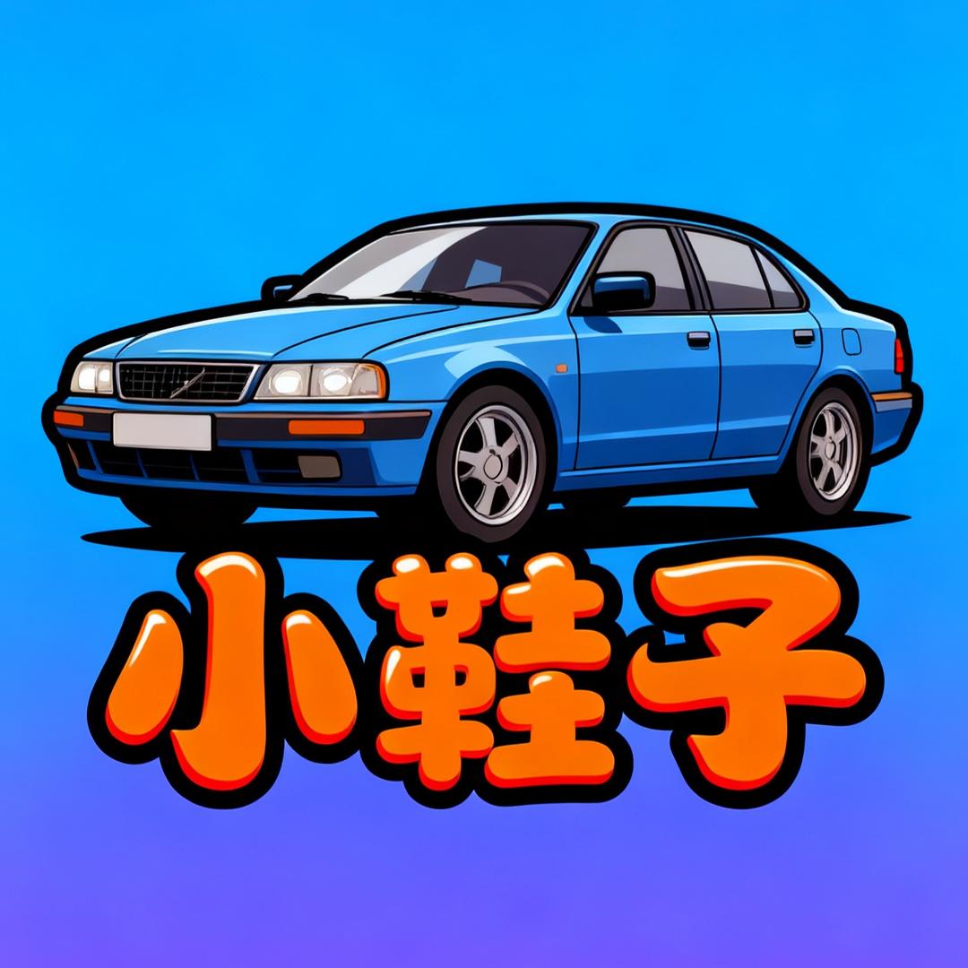 小鞋子的车库