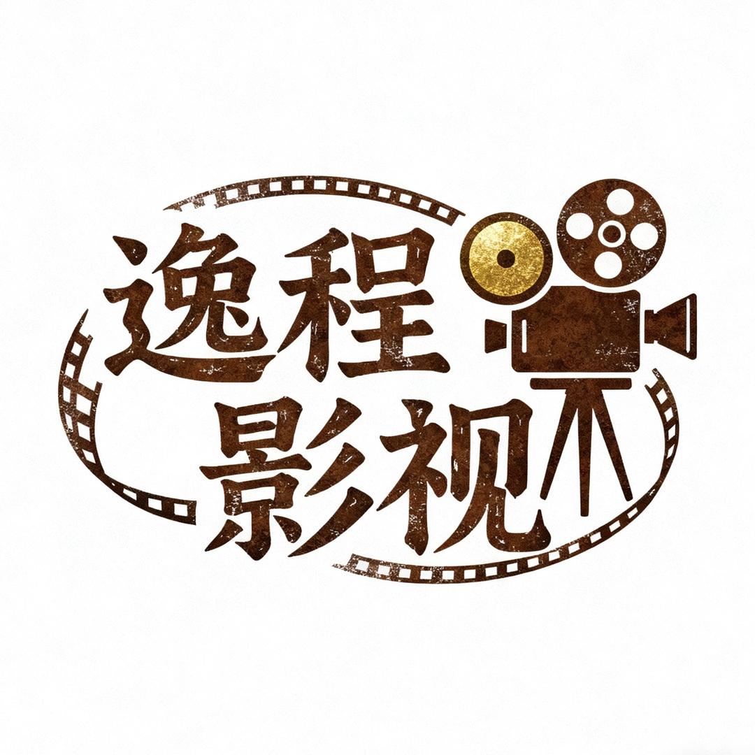 逸程影视工作室