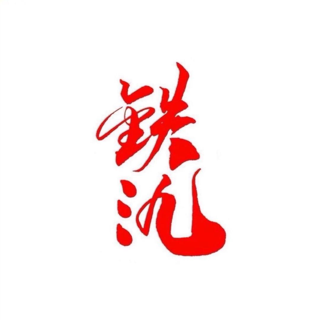 铁氿