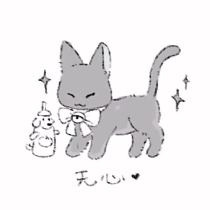 无心😘
