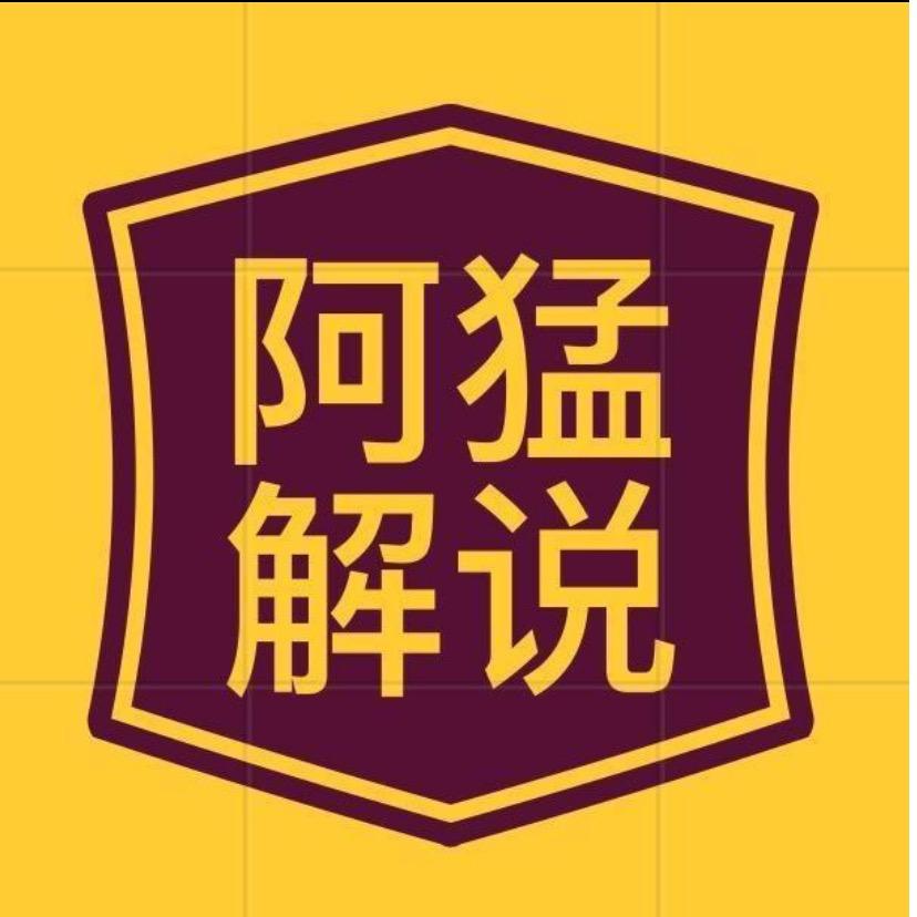 阿猛解说
