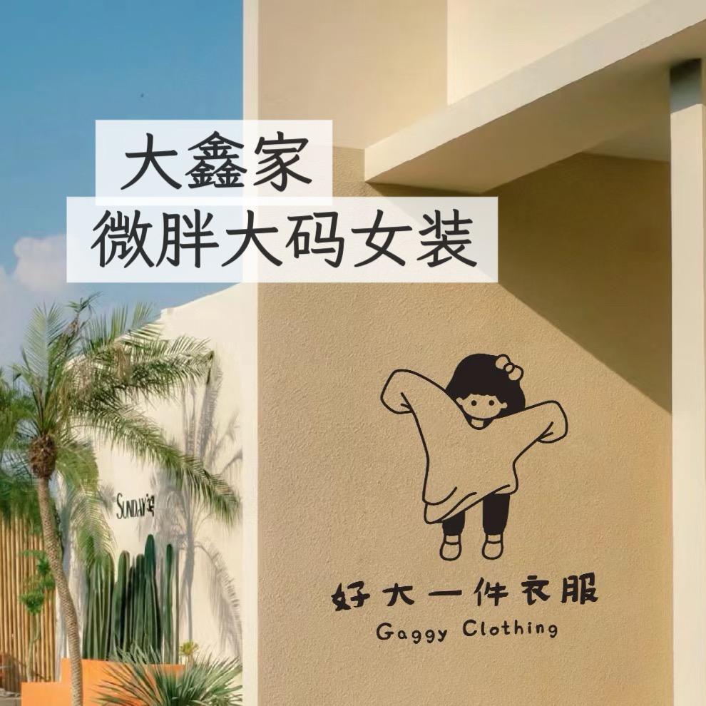 大鑫家微胖大码女装