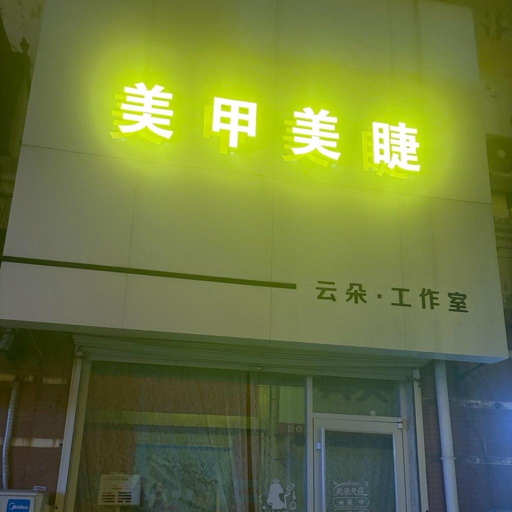 美甲美睫、云朵⛅️