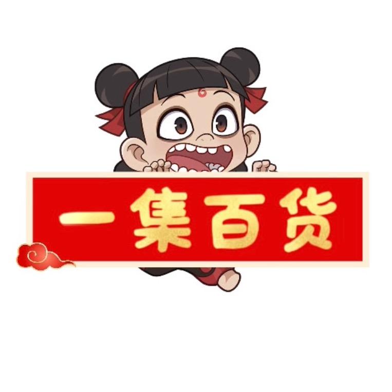 一集百货