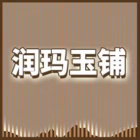 沭阳县润玛玉铺