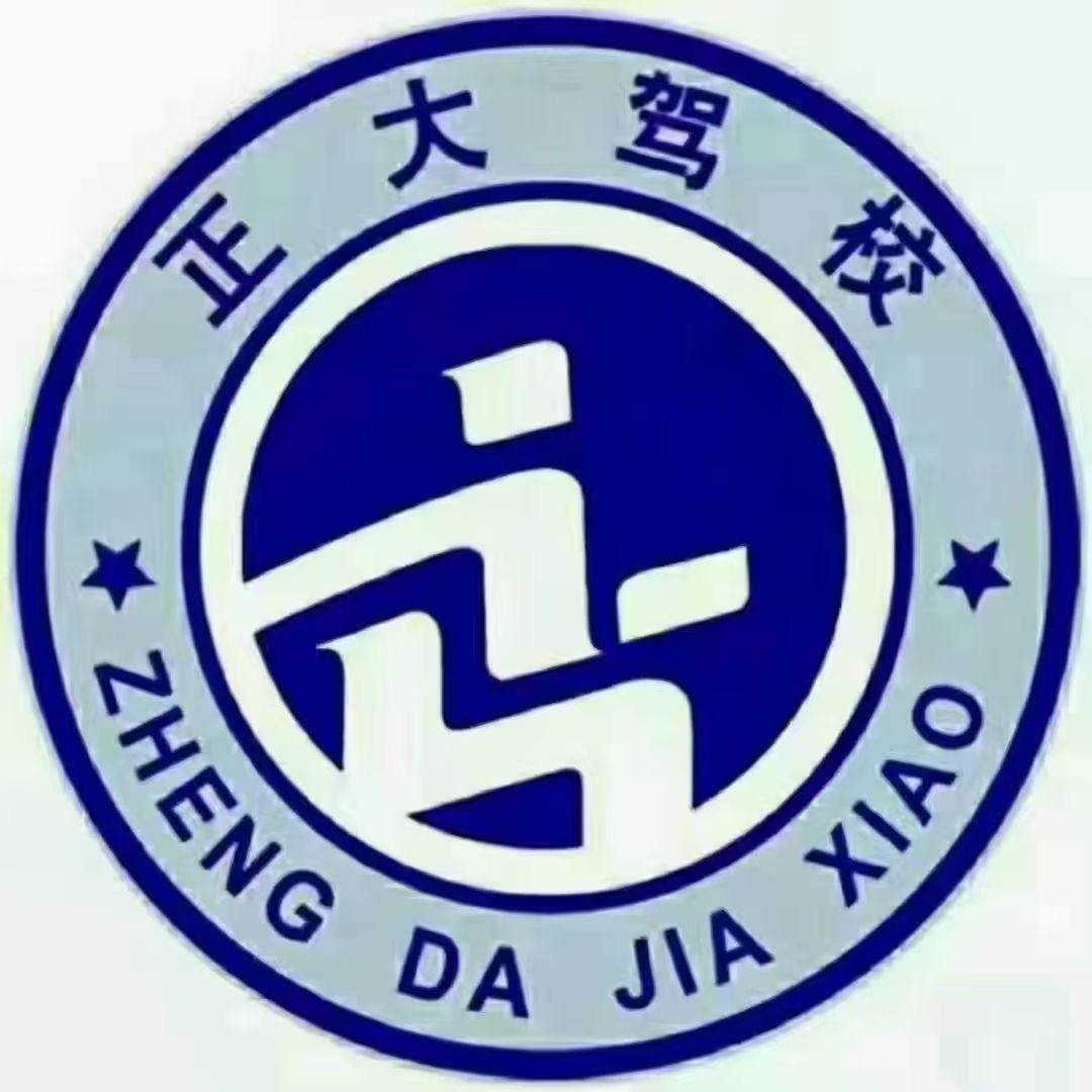 聊城正大驾校