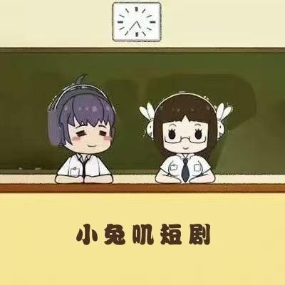 小兔叽短剧