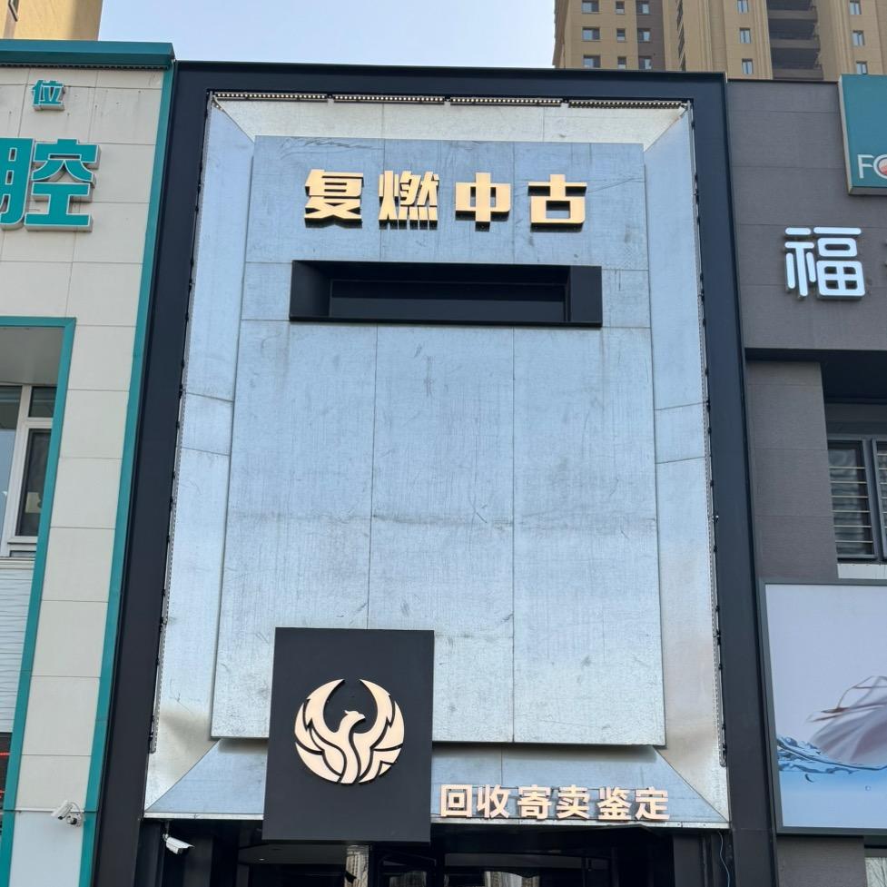 复燃中古