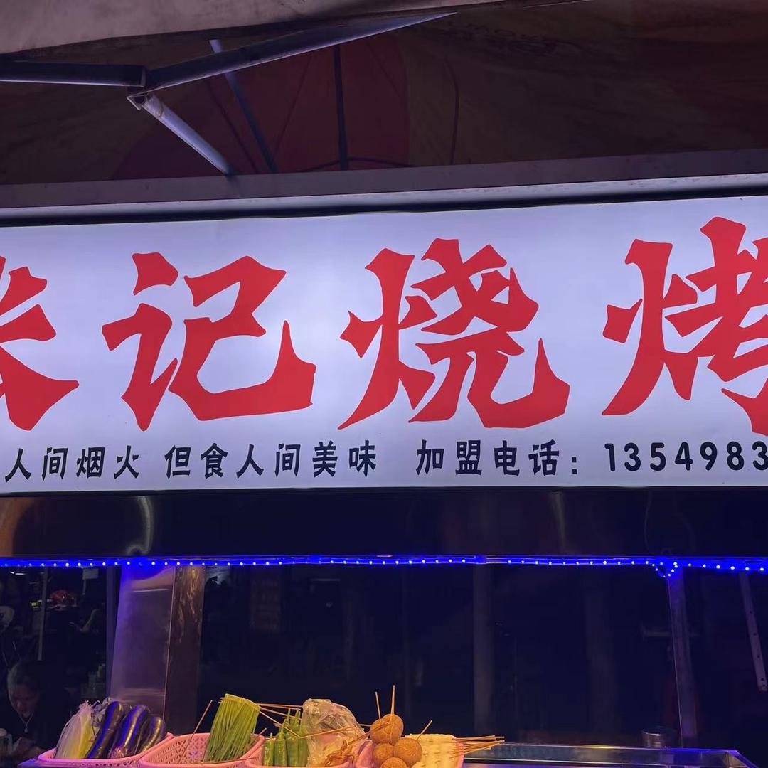 中山张记烧烤（南下新市场）