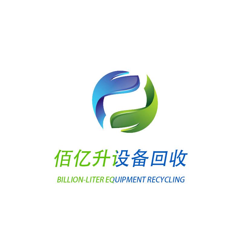 东莞市佰亿升二手设备回收