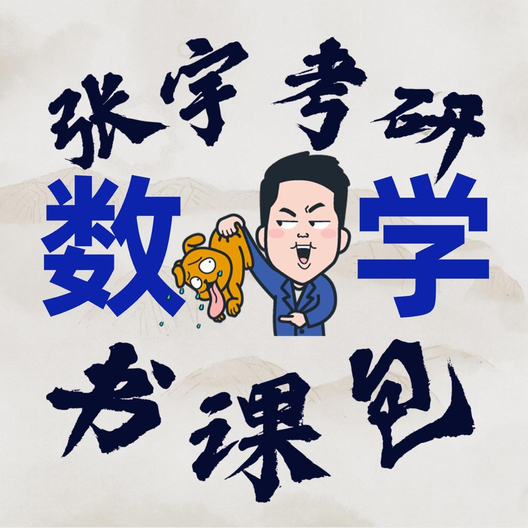 张宇考研数学书课包