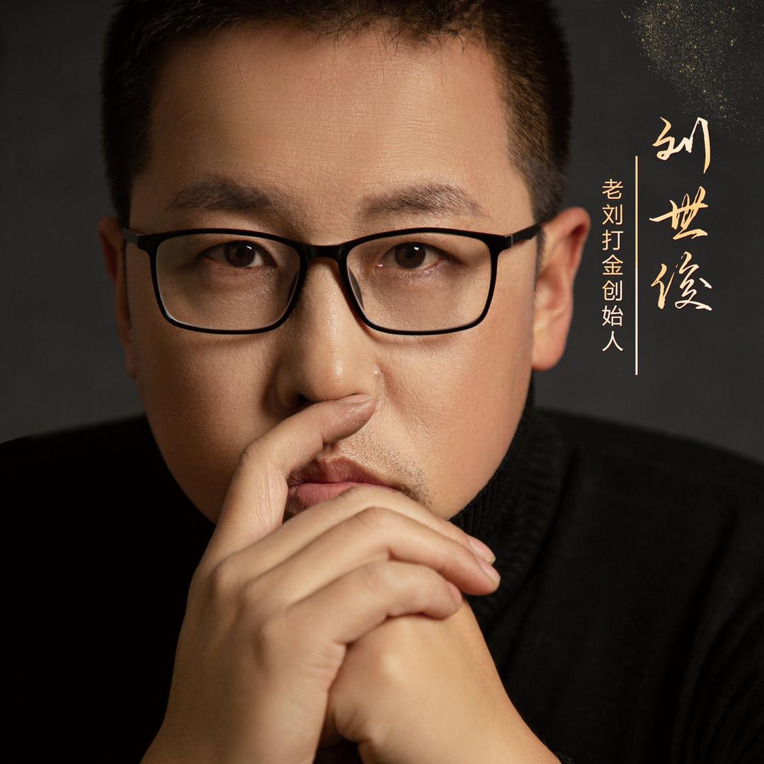 运城老刘打金
