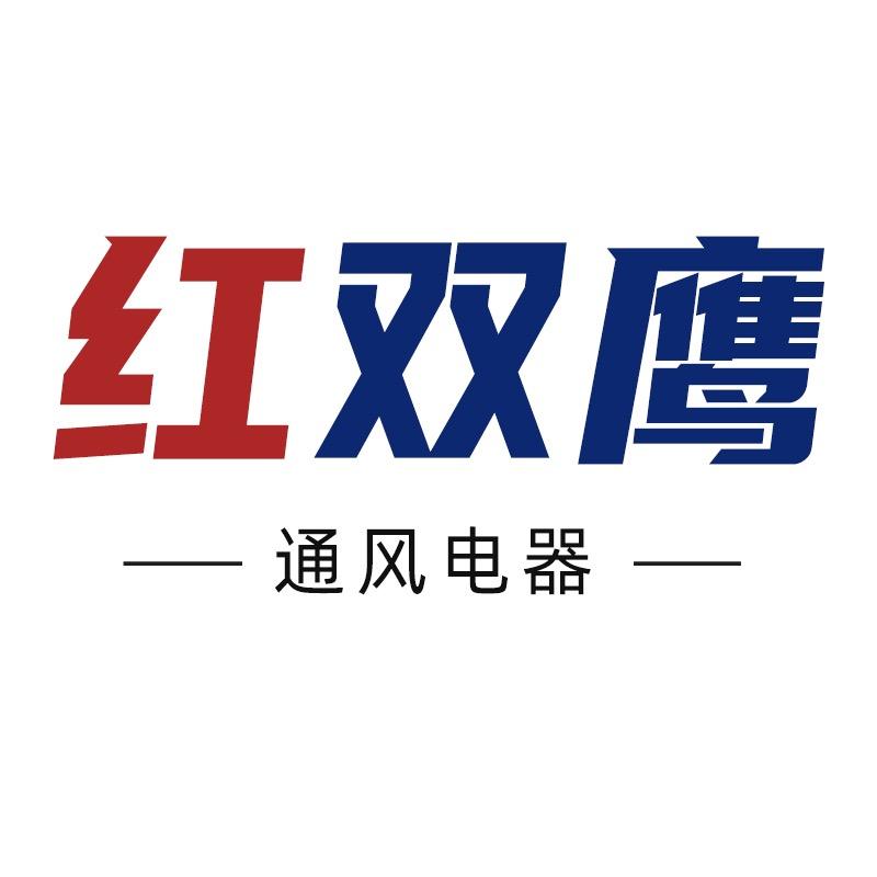 红双鹰通风电器