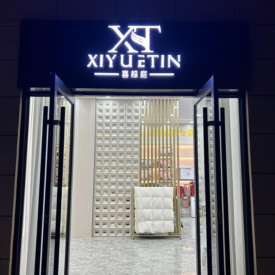 喜越庭高端鹅绒被(现场充绒)