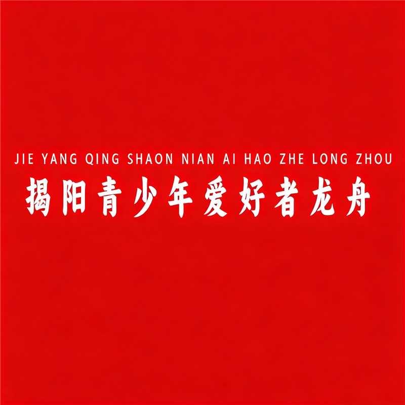 揭阳青少年爱好者龙舟