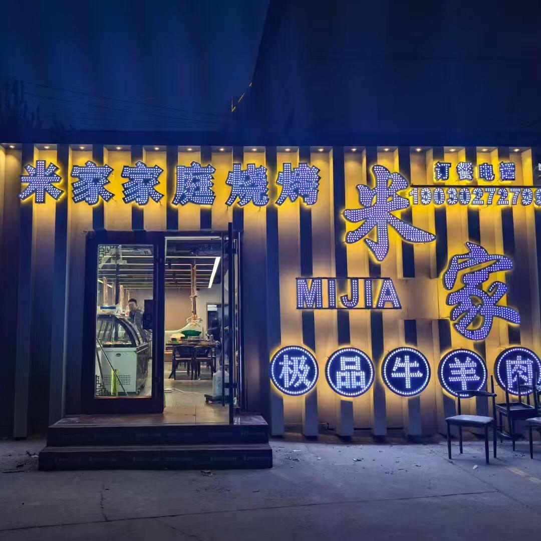 齐齐哈尔米家烤肉沧州总店