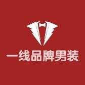 一线品牌男装福利店