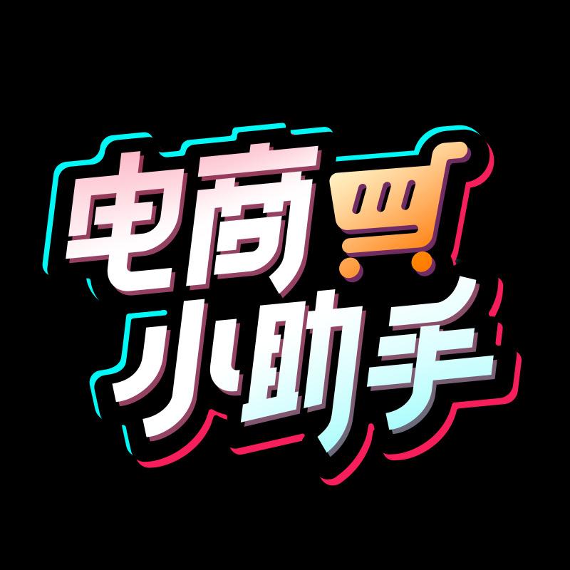 电商小助手@抖音