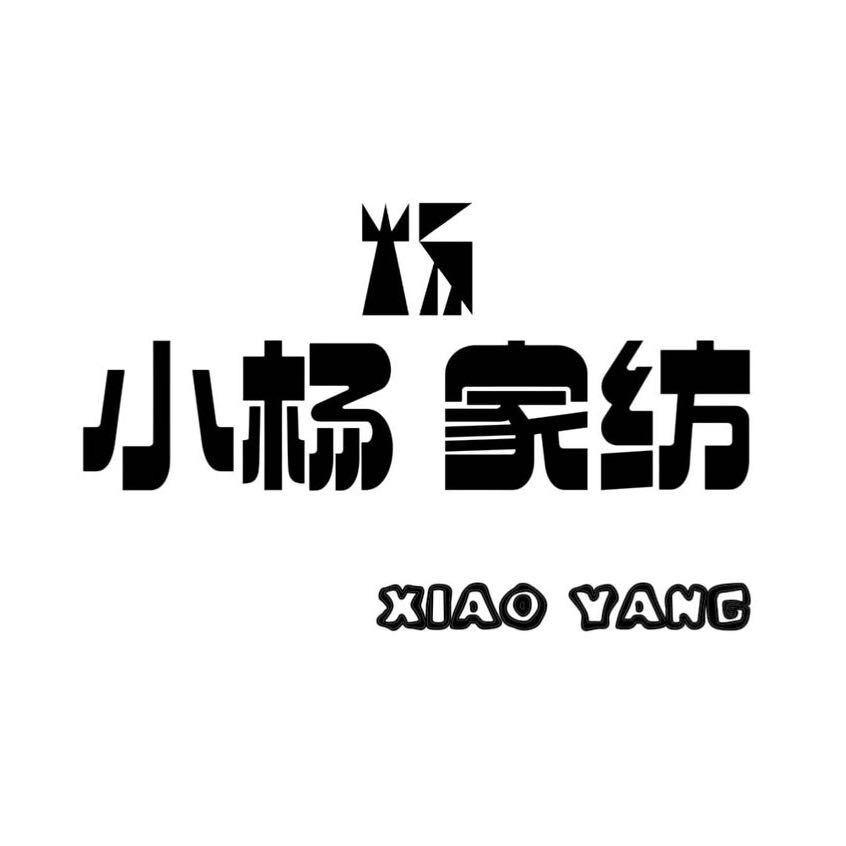小杨家纺家居服用品
