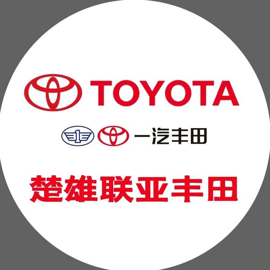 一汽丰田楚雄联亚4S店