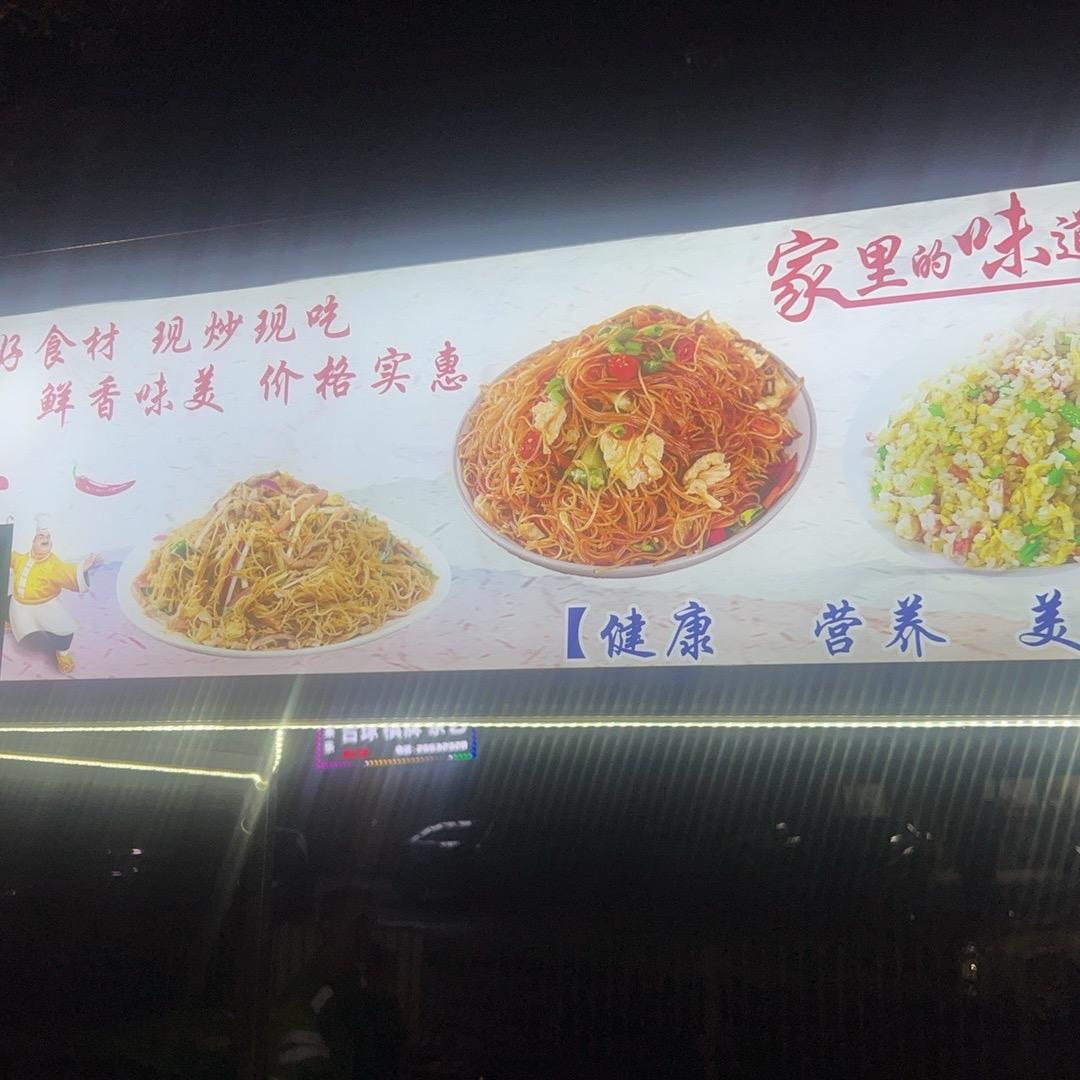 湾涛公馆炒粉炒饭先生