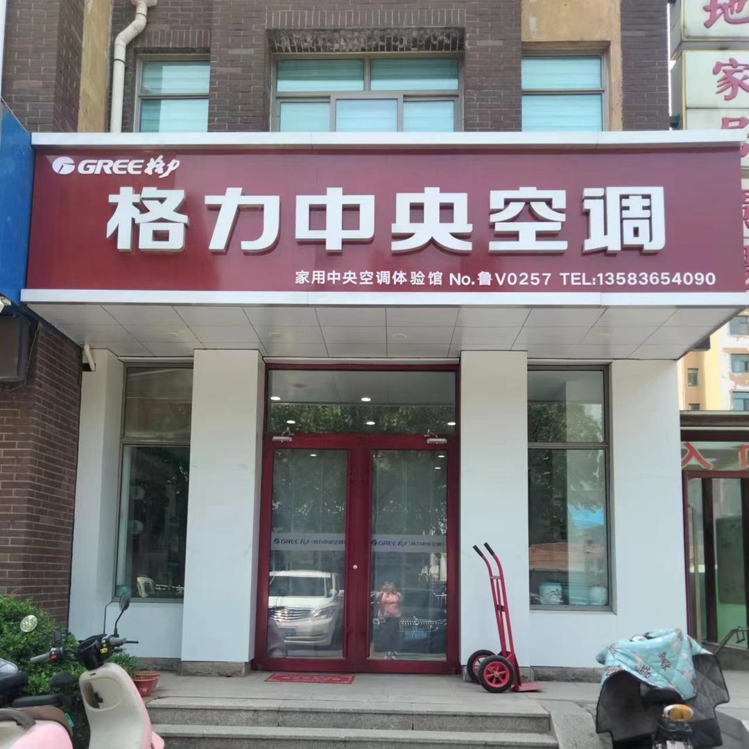格力中央空调临朐店