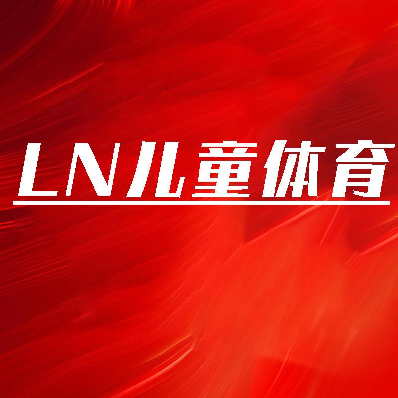 LN儿童体育