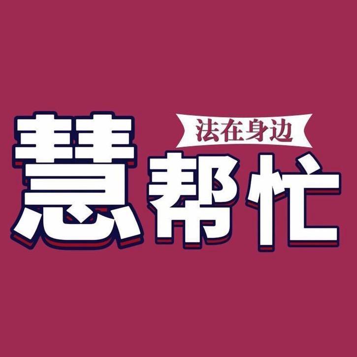 《慧帮忙》