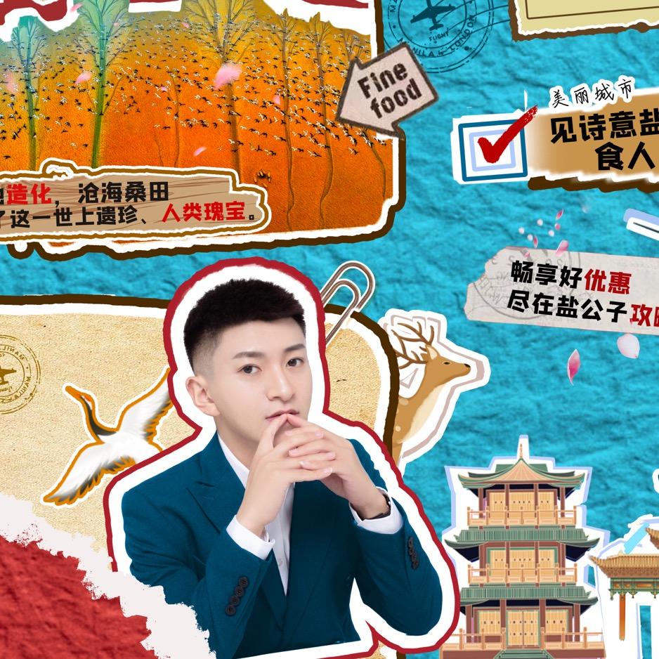 盐公子💙