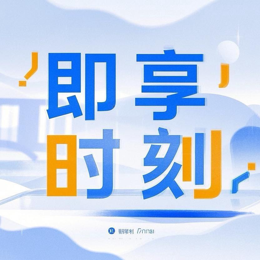 即享时刻