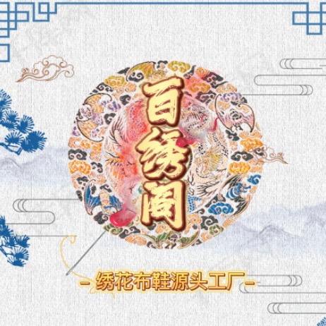 百绣阁鞋店