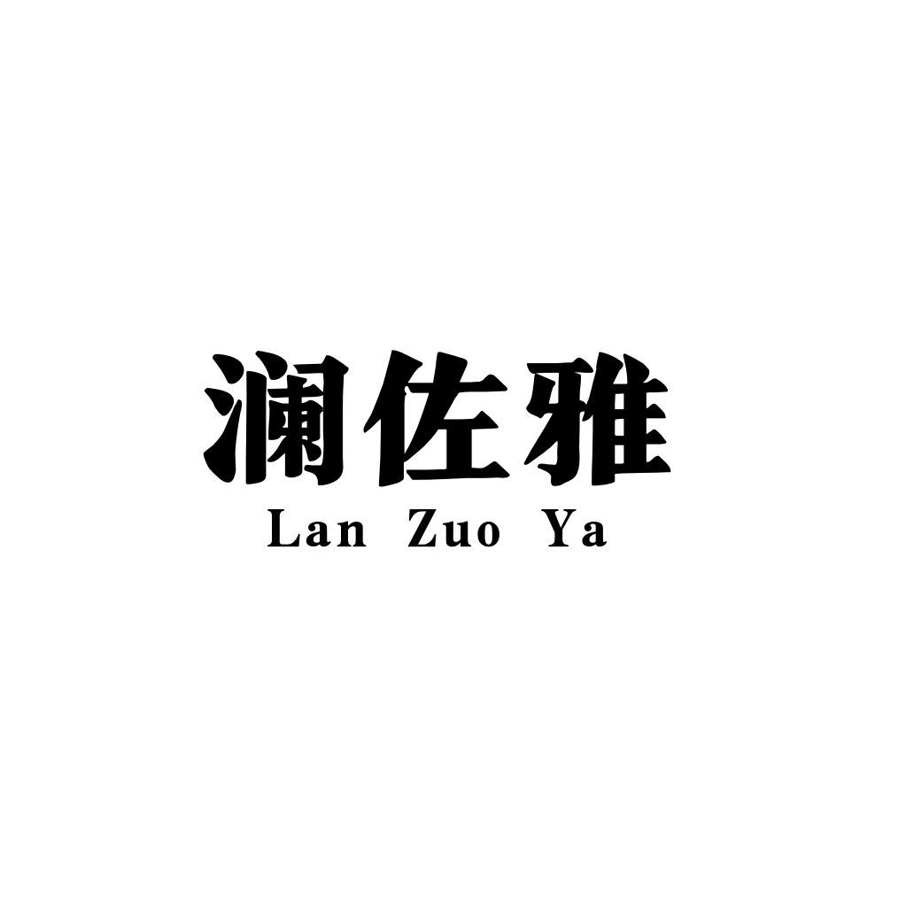 海宁澜佐雅服饰（晴晴）