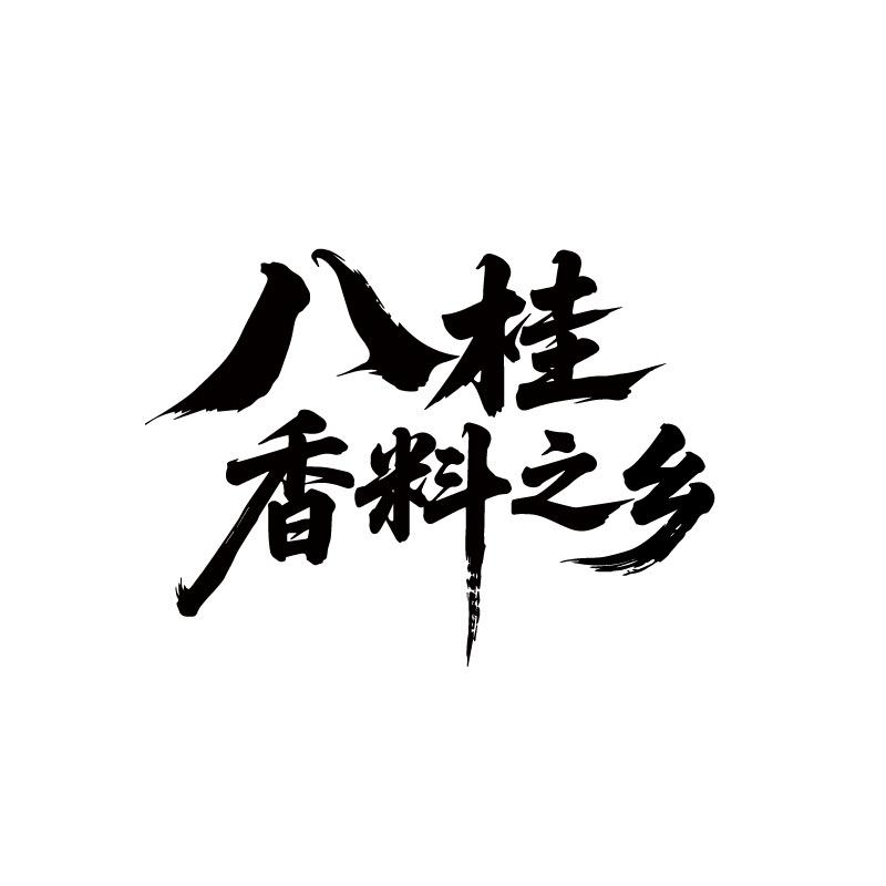 广西八桂香料之都原产地直播间