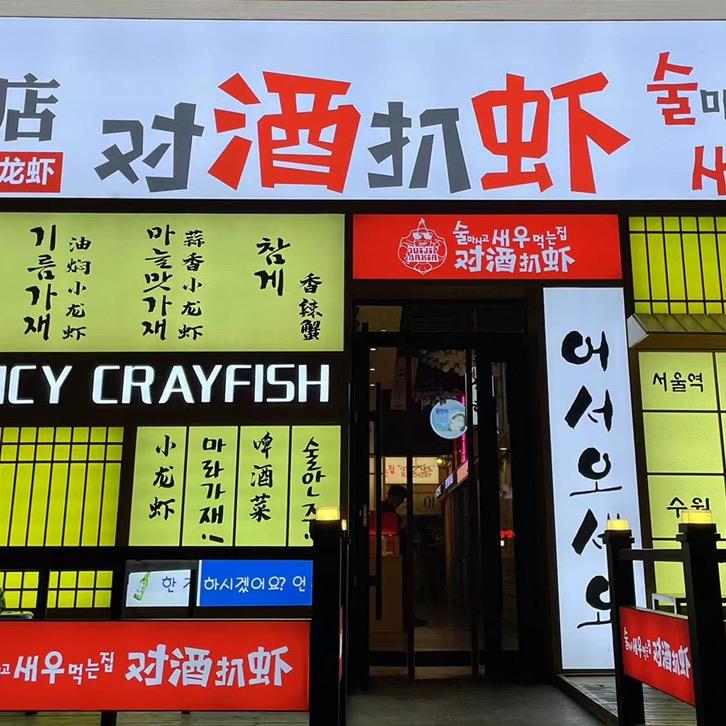 延吉市张强对酒扒虾餐饮店