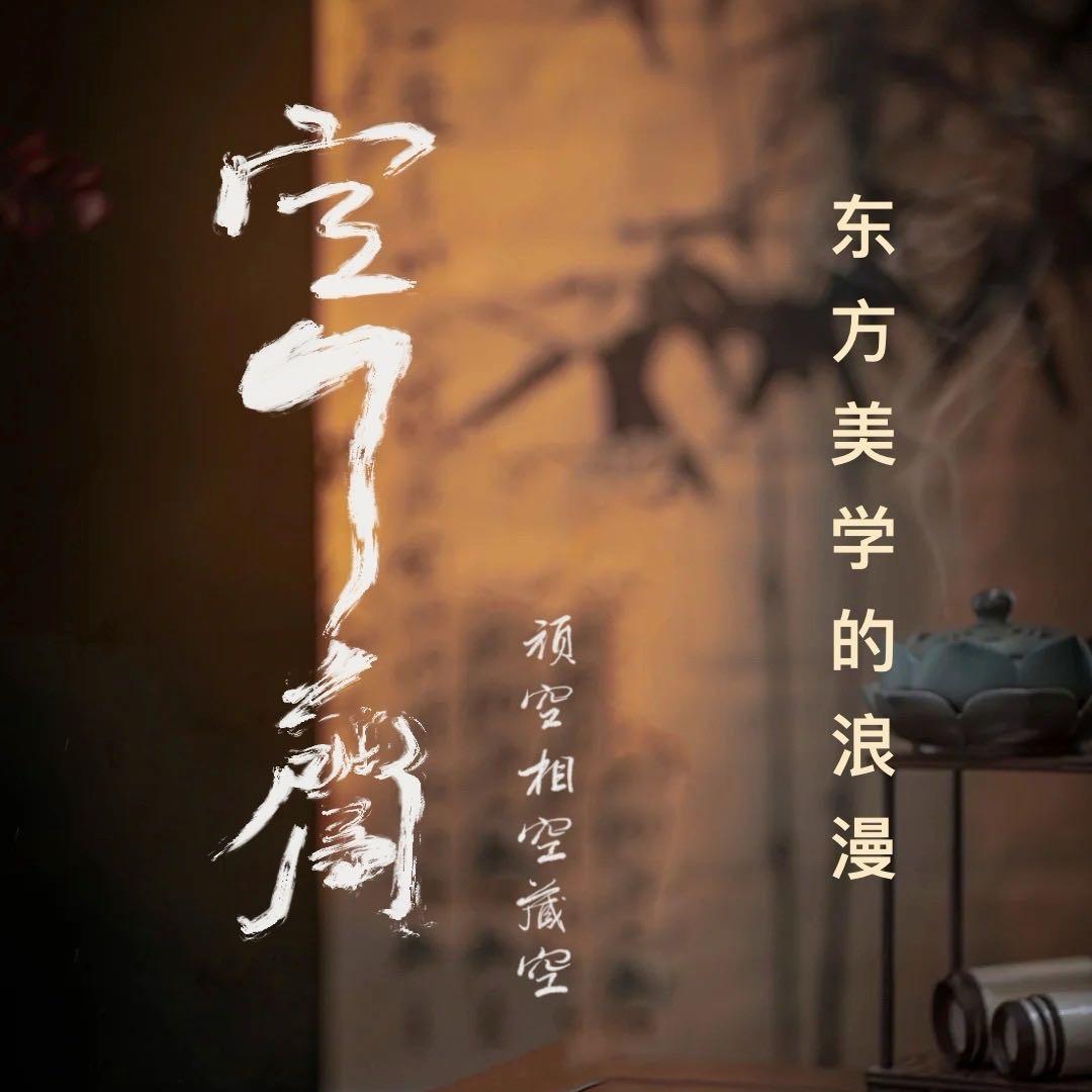 空了书画以观水墨