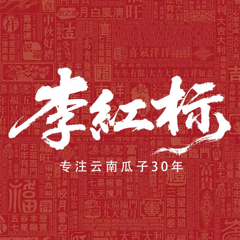 李红标瓜子
